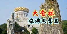 白虎逼15p中国浙江-绍兴大香林旅游风景区